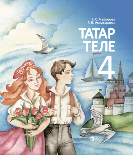 Татар теле. 4 сыйныф. Беренче кисәк. Татарский язык 4 класс. Первая часть